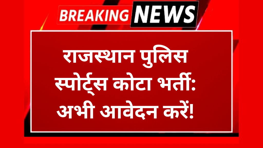 राजस्थान पुलिस स्पोर्ट्स कोटा भर्ती: अभी आवेदन करें!