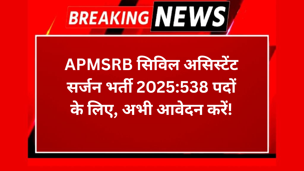 APMSRB सिविल असिस्टेंट सर्जन भर्ती 2025:538 पदों के लिए, अभी आवेदन करें!