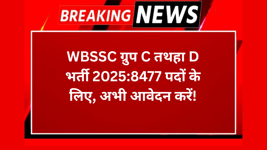 WBSSC ग्रुप C तथहा D भर्ती 2025:8477 पदों के लिए, अभी आवेदन करें!