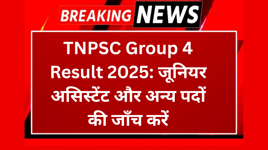 TNPSC Group 4 Result 2025: जूनियर असिस्टेंट और अन्य पदों की जाँच करें