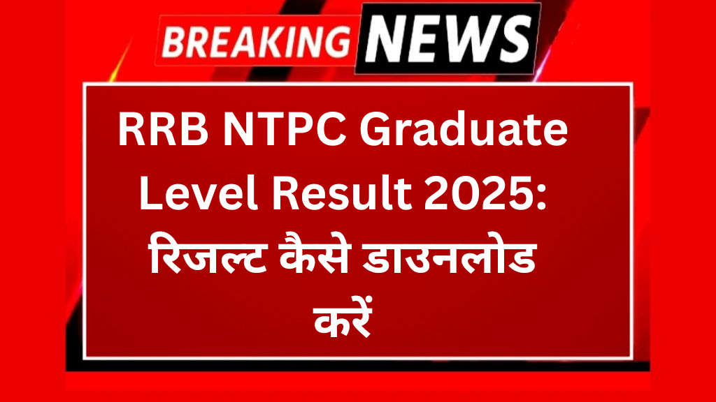 RRB NTPC Graduate Level Result 2025: रिजल्ट कैसे डाउनलोड करें