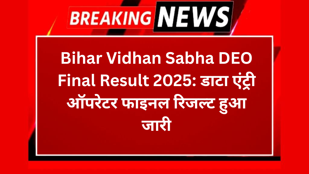Bihar Vidhan Sabha DEO Final Result 2025: डाटा एंट्री ऑपरेटर फाइनल रिजल्ट हुआ जारी